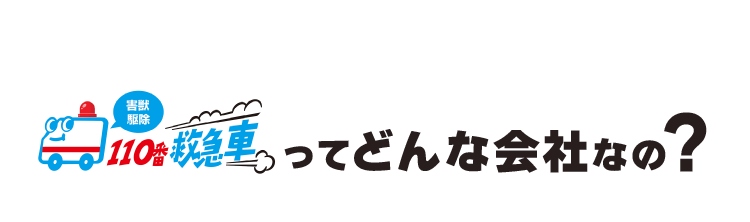 ネズミ駆除110番救急車ってどんな会社なの？