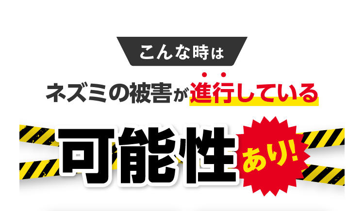 こんな時はネズミの被害が進行している可能性あり！