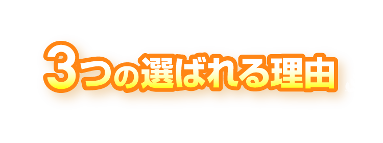 選ばれる3つの理由