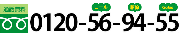 通話無料 0120-56-94-55