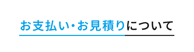 お支払い・お見積りについて