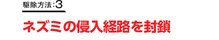 駆除方法：3 侵入経路封鎖