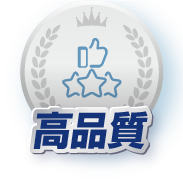 高品質