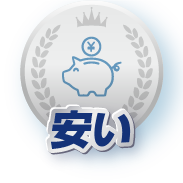 安い