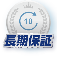 長期保証