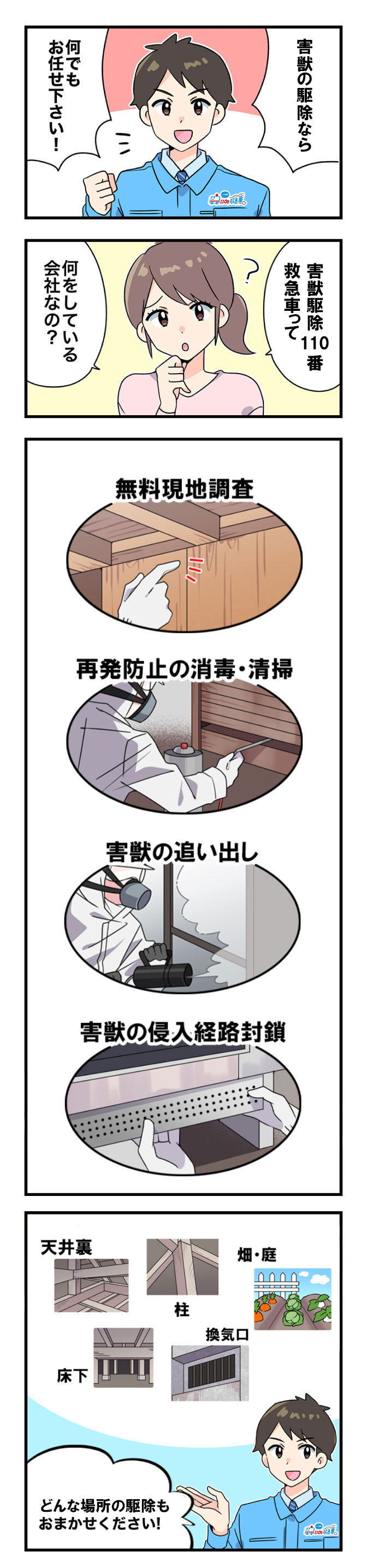 ネズミ駆除110番救急車の作業内容をマンガで解説