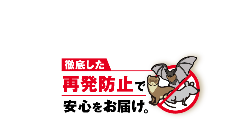 徹底した再発防止で安心をお届け。