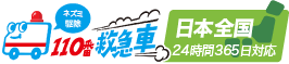 ネズミ駆除110番救急車 日本全国365日対応