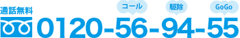 通話無料 0120-56-94-55