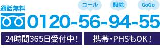 通話無料 0120-56-94-55 24時間365日受付中！携帯・PHSもOK！