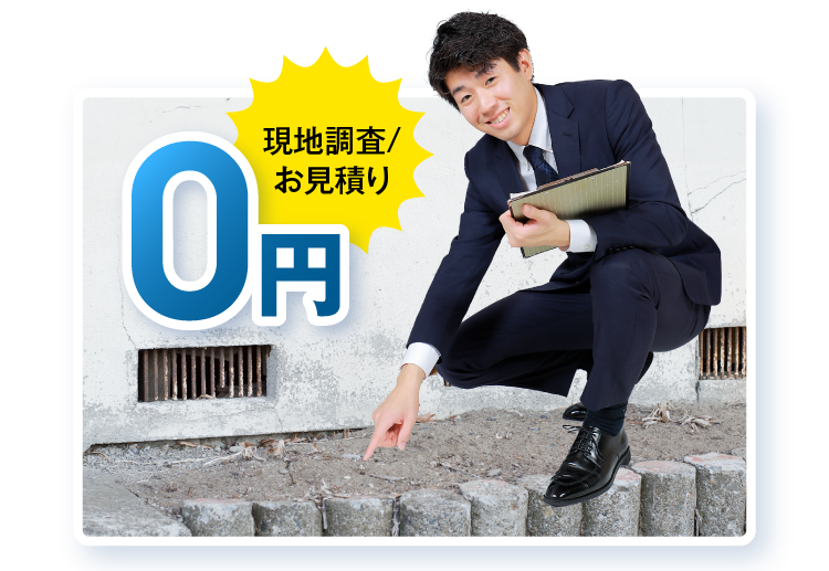 現地調査/お見積り 0円