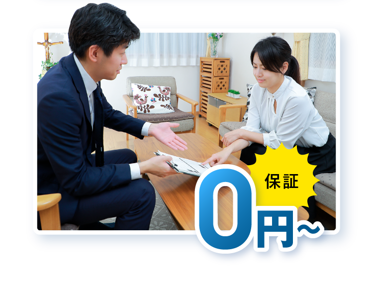 保障 0円