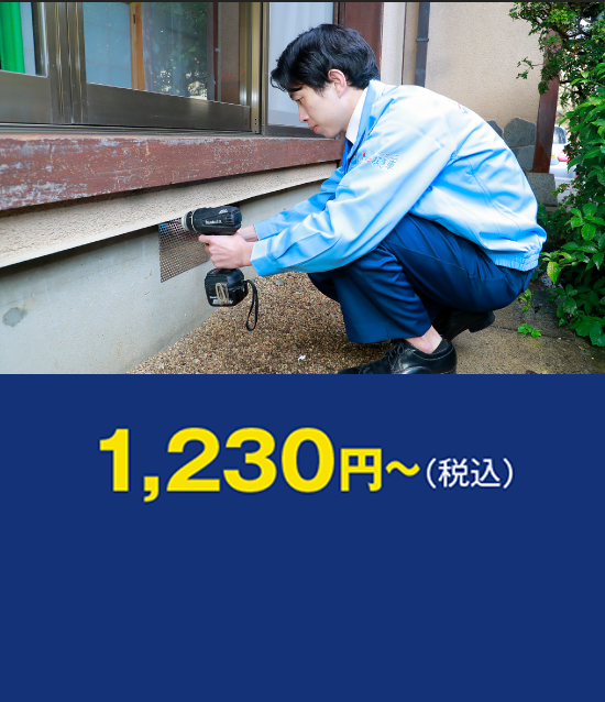 補修作業1,230円～（税込）
