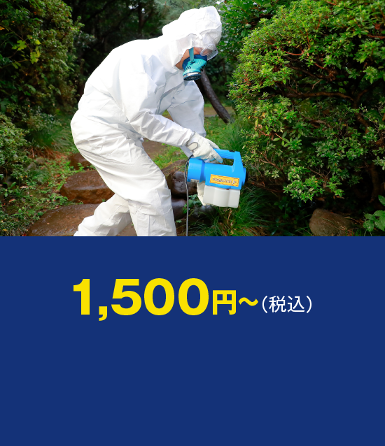 消毒作業 1,500円～（税込）