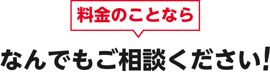 全てコミコミで追加費用はありません!