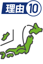 理由10